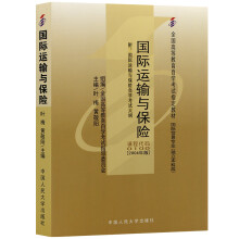 自考教材0100 00100 27187国际运输与保险 2004年版 叶梅 中国人民大学