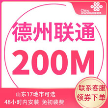 中国联通 山东联通宽带办理光纤新装100m非移动电信青岛济南烟台潍坊济宁 德州宽带（含光猫调测费） 12个月  300M