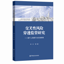 交叉性风险穿透监管研究：基于上海银行业实践探索
