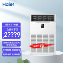 海尔（Haier）10匹变频柜机商用中央空调冷暖 故障自检功能 380V RFLDC280DXSAYC(G) 18米包安装 企业采购