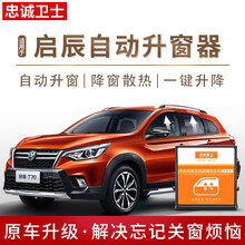 忠诚卫士 启辰T70XD50D60T90M50V一键升窗器改装 自动关窗器 启辰R50【全能版】接3根线