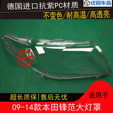 09 10 11 12 13 14款本田锋范大灯罩锋范前组合大灯罩灯壳外壳面前大灯透明灯罩玻璃外壳 精品高透 左边(正驾驶)不带蛇胶