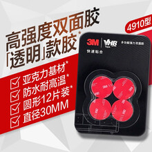 【官方旗舰店】3M VHB双面胶带 防水耐高温金属瓷砖玻璃YW 4910透明款30MM直径 12片/盒