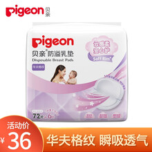 贝亲（Pigeon）孕妇产妇产后母乳防溢乳垫透气一次性哺乳期防溢奶防漏奶乳贴溢乳贴薄 华夫格纹 72+6片 1包
