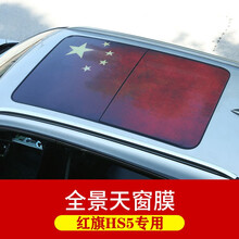 红旗HS5天窗膜车身贴 红旗hs5天窗改色膜车顶贴纸透光改装贴膜 天窗膜【送安装工具】