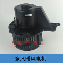 东风商用车暖风电机总成 天龙 天锦 大力神暖风空调鼓风机
