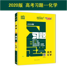 天利38套 超级全能生 跳出题海 2020版高考习题：化学