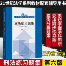 【现货速发】刑法练习题集 第六版 21世纪法学系列教材配套辅导用书