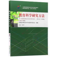 自考教材0456 00456教育科学研究方法 2016年版  刘志军 高等教育出版社