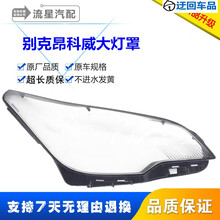 别克昂科威前大灯罩 14-18款昂科威透明大灯壳 灯面罩 原车品质前大灯透明灯罩玻璃外壳 耐用不发黄 灯罩一对+蛇胶