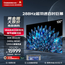 长虹电视100D8 MAX 100英寸4K超高清巨幕影院 288Hz MiniLED 1200nit峰值亮度 大屏智能平板液晶电视机