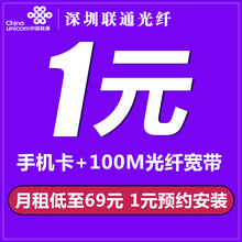 中国联通 联通 深圳100M/200M光纤宽带新装光纤入户+手机卡融合套餐1元预约上门安装 100M-200M 2年7折69元/月200元话费