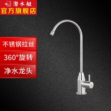 潜水艇（Submarine）净水龙头直饮水龙头纯净水器龙头4分/2分单冷厨房水槽菜盆家用不锈钢净水 L30418 单出水净水龙头