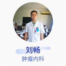 刘畅 肿瘤内科 副主任医师 中国人民解放军总医院