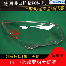 14 15 16 17款K4大灯罩起亚K4前大灯有机玻璃罩灯壳灯面外壳灯罩前大灯透明灯罩玻璃外壳 精品高透 左边(正驾驶)带蛇胶