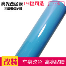 亚承 汽车改装膜  高光车身改色膜 亮光膜 高亮全车贴膜 贴纸亮面三层带保护膜 整车改色 亮面浅蓝色 1.52米X0.5米