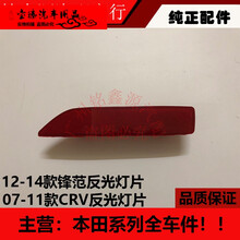宝臻 本田12-14年款锋范 07-11年款CRV后杠灯后保险杠灯 后反光灯片 锋范 副驾驶 右后厂