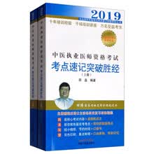 2019 中医执业医师资格考试考点速记突破胜经（套装上下册）/执