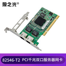 Intel英特尔芯片82573，574，546， 575，576，I340,I350千兆万兆电口网卡 PCI千兆82546-T2双电口