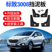 东风标致3008挡泥板2016-21款标志3008原厂原装专用汽车前后轮档泥瓦皮 13-15款3008【加厚款】4片装