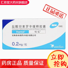 哈乐 盐酸坦索罗辛缓释胶囊 0.2mg*10粒/盒增生症