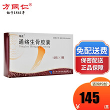 海正 通络生骨胶囊 0.5g*36粒/盒股骨头缺血性坏死 肌肉萎缩 1盒装