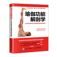 瑜伽功能解剖学 基于肌肉结构与功能的精准瑜伽体式图解
