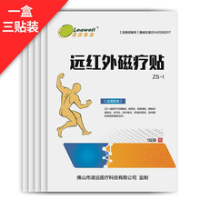 凌远 红外理疗贴风湿关节疼痛磁疗贴腰椎腰间盘突出颈椎疼痛贴跌打损伤膏贴 远红外磁疗贴（3盒装）