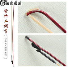 紫竹二胡弓配件毛真马尾尔二胡弓子琴弓演奏级拉弓马尾弓 78cm紫竹二胡弓