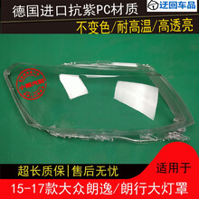 15 16 17款大众朗逸大灯罩朗行前组合大灯罩灯壳灯面外壳灯面外罩前大灯透明灯罩玻璃外壳 精品高透 右边(副驾驶)带蛇胶