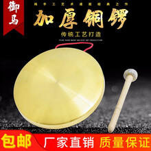 御马（YU MA）铜锣 锣鼓乐器 开道锣 开业锣 大小铜锣 防汛预警锣三句半道具风水锣 15cm锣+锣锤