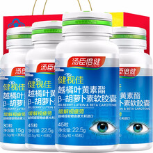 汤臣倍健健视佳越橘叶黄素酯β-胡萝卜素软胶囊45粒儿童成人中老年缓解视疲劳  健视佳【45粒*2+30粒*2】