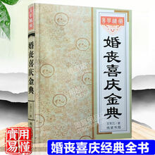 帮太婚丧喜庆金典 红白喜事书礼仪大全民俗婚礼婚丧嫁娶农村实用书籍