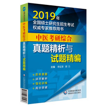 2019考研中医综合真题精析与试题精编