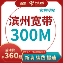 中国电信 山东滨州电信宽带办理光纤直播200M300M包年包月新装缴续费提速非移动联通优惠活动 以下套餐包含[设备费、调测费]等所有费用 12个月300M