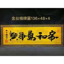金丝楠木开业送礼匾额实木整木宗祠仿古红木门头牌匾刻字定做 家和