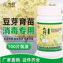 【现货 消毒速发】豆芽花生苗消毒片剂粉车间豆种豆芽菜器具消毒保鲜防烂根除味