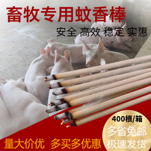 畜牧蚊香棒兽用蚊香养殖场专用蚊香家用驱蚊长牲畜大猪用蚊香 一小包40根
