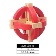 乐智由我 孔明锁鲁班锁男孩女孩早教益智实木制解锁玩具 地球仪解锁