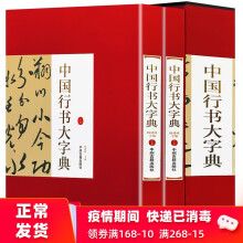 全新正版 中国行书大字典 全2册16开行书书法字典名家书法墨迹 书法艺术书籍 行书书法字典入门字帖名