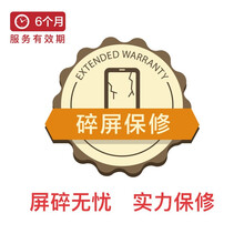 京东金融 手机 原厂 碎屏保修 半年 （补购） 订单完成第31天生效 SJ030304A