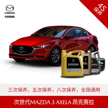 长安马自达 次世代MAZDA3 昂克赛拉 4S店汽车保养套餐 原厂保养 优选套餐(3次)