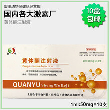 兽药黄体酮注射液10盒包邮猪牛羊马狗安胎兽用保胎动物保胎针剂 杭州黄体酮50mg联系客服看图