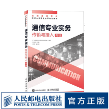 【现货 速发】通信专业实务传输与接入 有线 2024年全国通信专业技术人员职业水平考试用书 官方指定教材 16开