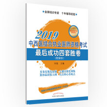 执业医师资格考试最后成功四套胜卷丛书：中西医结合执业医师资格考试