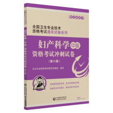 2019全国卫生专业职称技术资格证考试 妇产科学（中级）资格考试