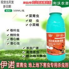 利沃风 甲维盐+高效氯氟氰菊脂氟氯啶虫脒蔬菜青虫水稻卷叶螟甘蔗钻心虫农药杀虫剂抗性蚜虫 2.5%伊诺高效氯氟氰菊酯500g 选项里面有重量