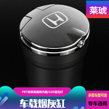 莱琥 车载烟灰缸 带LED灯汽车烟灰缸车内带盖 车用烟灰缸 定制烟缸 本田思域雅阁CRV飞度凌派XRV缤智冠道INSPI 神秘黑（银盖黑身）通用款