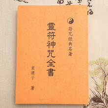 经典名著神咒全书 道教玄道子符箓法术灵法书籍 569页