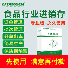 食品进销存软件 进销存管理软件 食品生产管理软件保质期 批次号生产日期 采购销售一体化管理 十用户